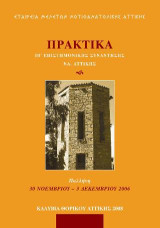 Πρακτικά ΙΒ' Επιστημονικής Συνάντησης Νοτιοανατολικής Αττικής