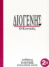 Διογένης: Ο κυνικός