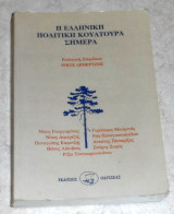 Η ελληνική πολιτική κουλτούρα σήμερα 1994