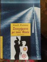 Στοιχήματα με τους θεούς