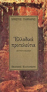 Ελλαδικά προτελεύτια