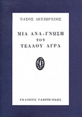 Μια ανά-γνωση του Τέλλου Άγρα