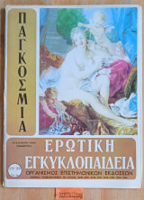 Παγκόσμια ερωτική εγκυκλοπαίδεια τεύχη 25 - 26