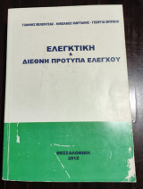 Ελεγκτική και Διεθνή Πρότυπα Ελέγχου