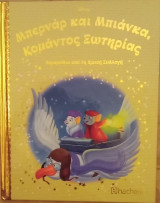 Μπερνάρ και Μπιάνκα:Κομάντος σωτηρίας