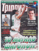 Τρίποντο - Τεύχος 574 (9/11/1999) με αφίσα Κώστας Τσαρτσαρής
