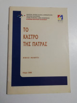 Το κάστρο της Πάτρας - βιβλίο μαθητή