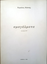 Αμαγάλματα