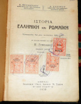 Ιστορια ελληνικη ρωμαικη 1938 θεοδωριδης-λαζαρου