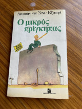 Ο μικρός πριγκηπας