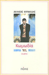 ΚΩΜΩΔΙΑ