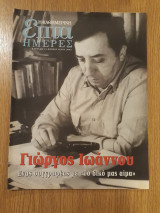Γιώργος Ιωάννου. Ένας συγγραφέας με "το δικό μας αίμα" - Επτά Ημέρες (13 Φεβρουαρίου 2005)