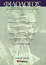 ΦΙΛΟΛΟΓΟΣ ΤΕΥΧΟΣ 110 - ΧΕΙΜΩΝΑΣ 2002-2003