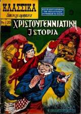 Κλασσικά εικονογραφημένα #20 (Χριστουγεννιάτικη ιστορία)