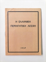 Ελληνική Περιηγητική Λέσχη - Καταστατικό Ίδρυσης 1937