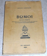 Βωμοί 1937 νικολαου λαμπρυνιδου