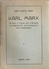 Karl Marx Η Ζωή, η δράση και οι θεωρίες του θεμελιωτή του επιστημονικού σοσιαλισμού