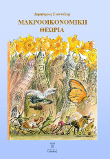 Μακροοικονομική θεωρία