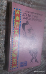 Στιγμιότυπα και αιωνιότητα - Πρωτη εκδοσξ 1985