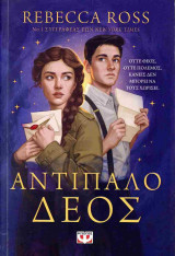 Αντίπαλο δέος