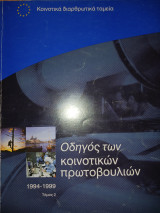 Οδηγός των κοινοτικών πρωτοβουλιών 1994-1999