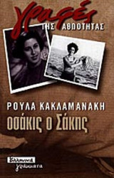ΟΣΑΚΙΣ Ο ΣΑΚΗΣ