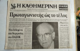 Καθημερινή Δευτέρα 24 Ιουνίου 1996 - Ανδρέας Παπανδρέου Πρωταγωνιστής ως το τέλος