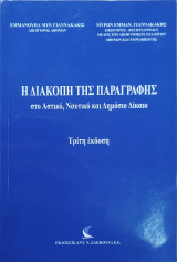 Η ΔΙΑΚΟΠΗ ΤΗΣ ΠΑΡΑΓΡΑΦΗΣ ΣΤΟ ΑΣΤΙΚΟ , ΝΑΥΤΙΚΟ ΚΑΙ ΔΗΜΟΣΙΟ ΔΙΚΑΙΟ
