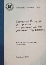 Εξεταστική Επιτροπή για την άνοδο του φασισμού και του ρατσισμού στην Ευρώπη