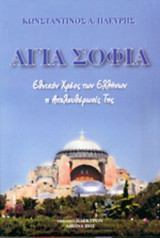 ΑΓΙΑ ΣΟΦΙΑ