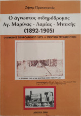 Ο άγνωστος σιδηρόδρομος Αγ.Μαρινας-Λαμιας-Μπεκης (1892-1905)