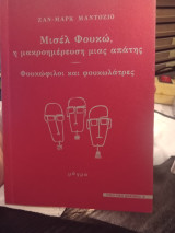 Μισέλ Φουκώ η μακροημέρευση μιας απάτη -Φουκώφιλοι και φουκωλάτρες