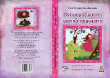 Ονειρομαζώματα μαγικά καμώματα