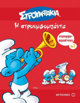 Στρουμφοπεριπέτειες 1 - Η στρουμφομπάντα