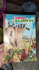 Ο χορός του ζαλόγγου