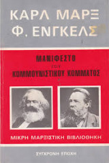 Μανιφέστο του κομμουνιστικού κόμματος