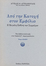 ΑΠΟ ΤΗΝ ΚΑΤΟΧΗ ΣΤΟΝ ΕΜΦΥΛΙΟ