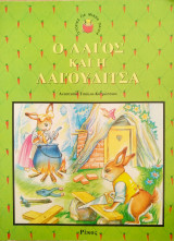 Ο λαγός και η λαγουδίτσα