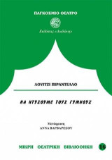 Να ντύσουμε τους γυμνούς
