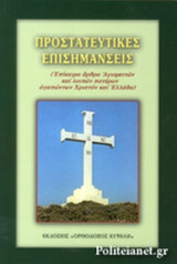 ΠΡΟΣΤΑΤΕΥΤΙΚΕΣ ΕΠΙΣΗΜΑΝΣΕΙΣ