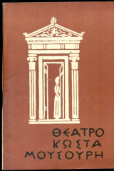 Φώτο-Φίνις - Θέατρο Κώστα Μουσούρη 1962-1963