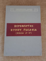 Ξενοφώντος Κύρου παιδεία ( Βιβλία Α - Η )