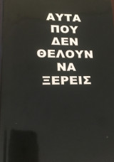 Αυτά που δεν θέλουν να ξέρεις