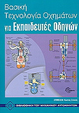 Βασική τεχνολογία οχημάτων: Για εκπαιδευτές οδηγών