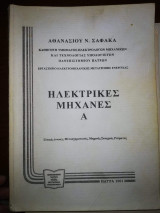 Ηλεκτρικές Μηχανές Α