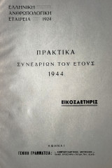 Ελληνική Ανθρωπολογική Εταιρεία - Πρακτικα Συνεδρίων 1944