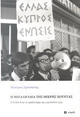 Η μεγ́αλη ιδ́εα της μικρ́ης χόυντας