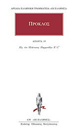Άπαντα 19: Εις τον Πλάτωνος Παρμενίδην Ε΄-ς΄