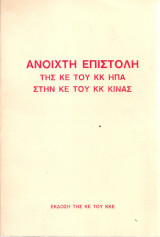 Ανοιχτή επιστολή της Κ.Ε. του Κ.Κ. Η.Π.Α. στην Κ.Ε. του Κ.Κ.Κίνας