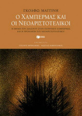 Ο Χάμπερμας και οι νεοαριστοτελικοί